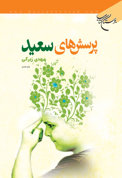 پ‍رس‍ش‌ه‍ای‌ س‍ع‍ی‍د